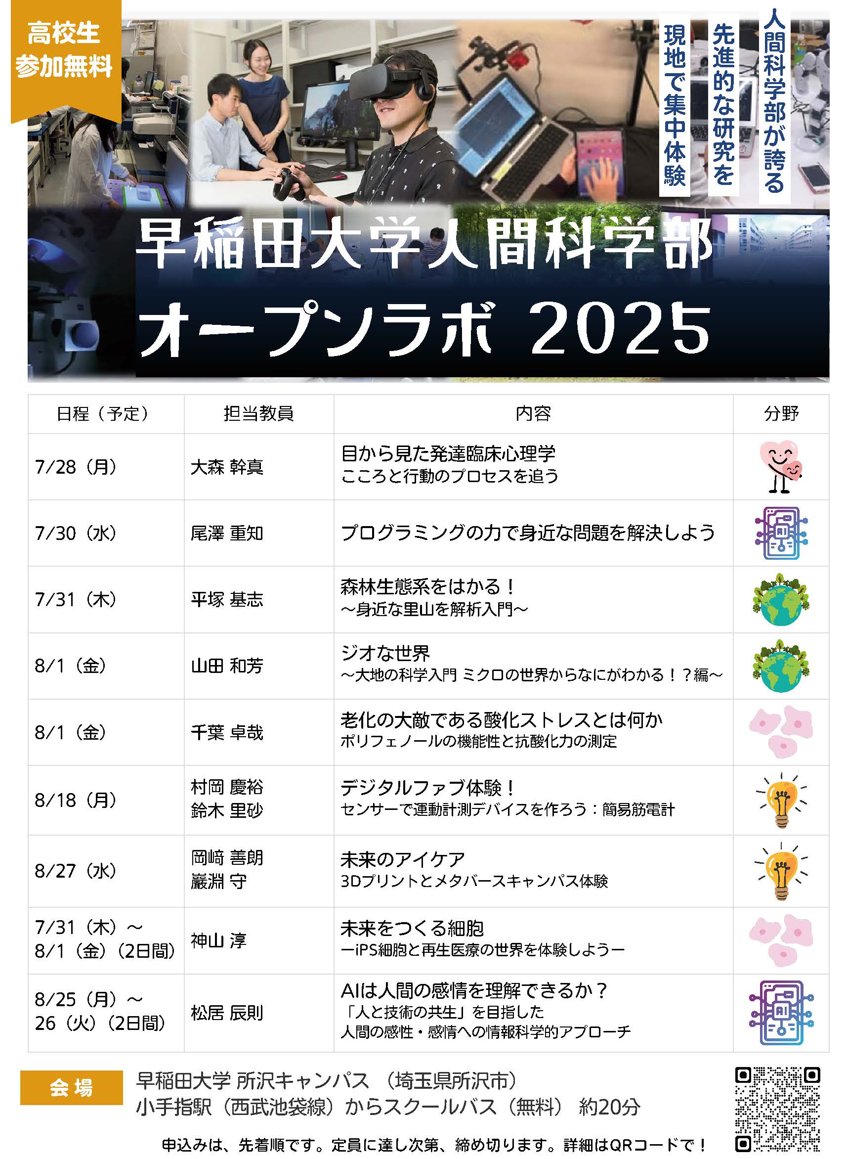 早稲田大学人間科学部オープンラボ2025」のおしらせ | ニュース
