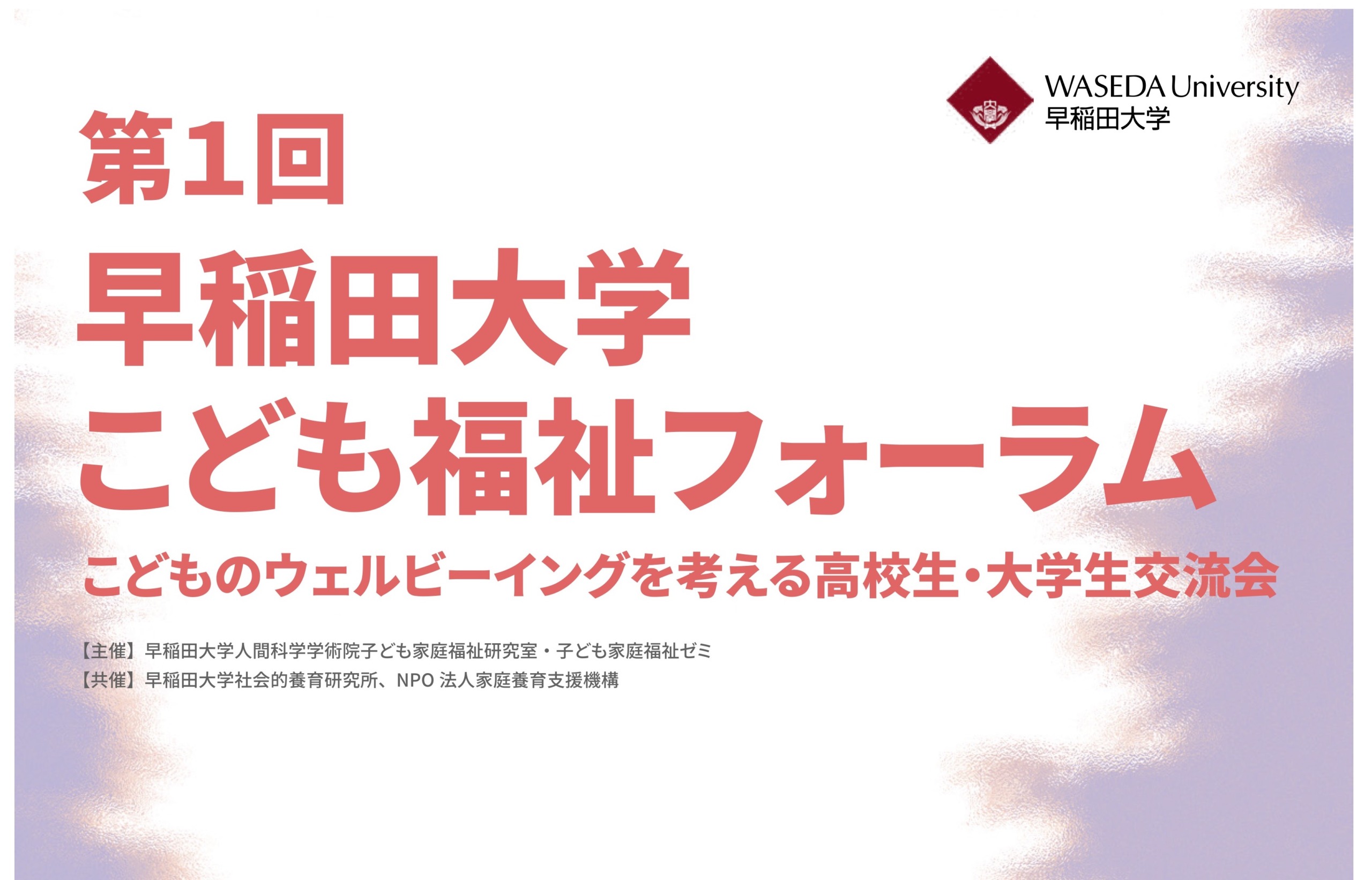 第1回 早稲田大学こども福祉フォーラム」開催のお知らせ | ニュース